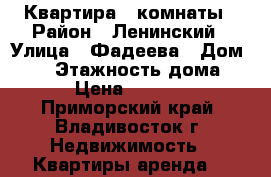 Квартира 2 комнаты › Район ­ Ленинский › Улица ­ Фадеева › Дом ­ 16 › Этажность дома ­ 5 › Цена ­ 17 000 - Приморский край, Владивосток г. Недвижимость » Квартиры аренда   